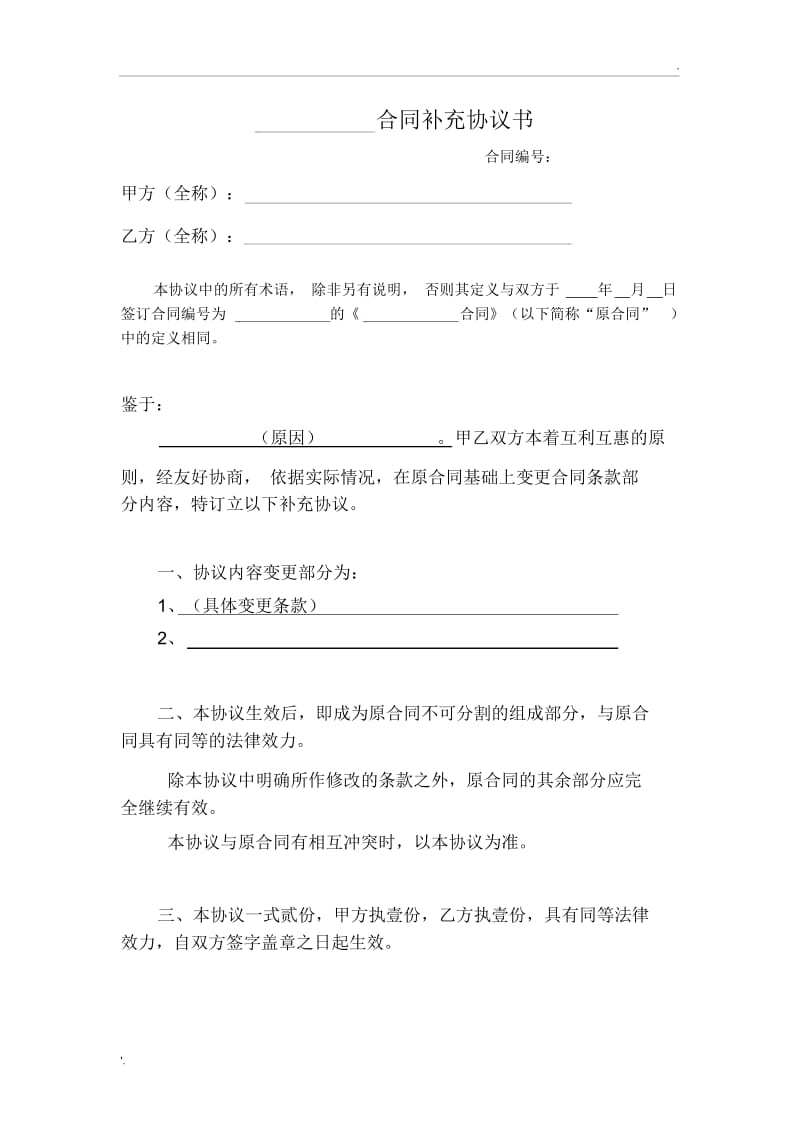 (标准化)合同补充协议范本.docx_第1页