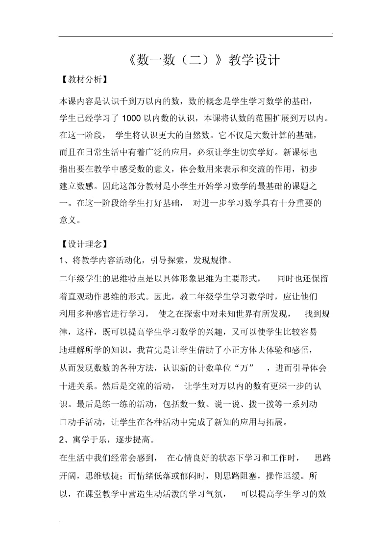 北师大版二年级数学下册《数一数(二)》教学设计.docx_第1页