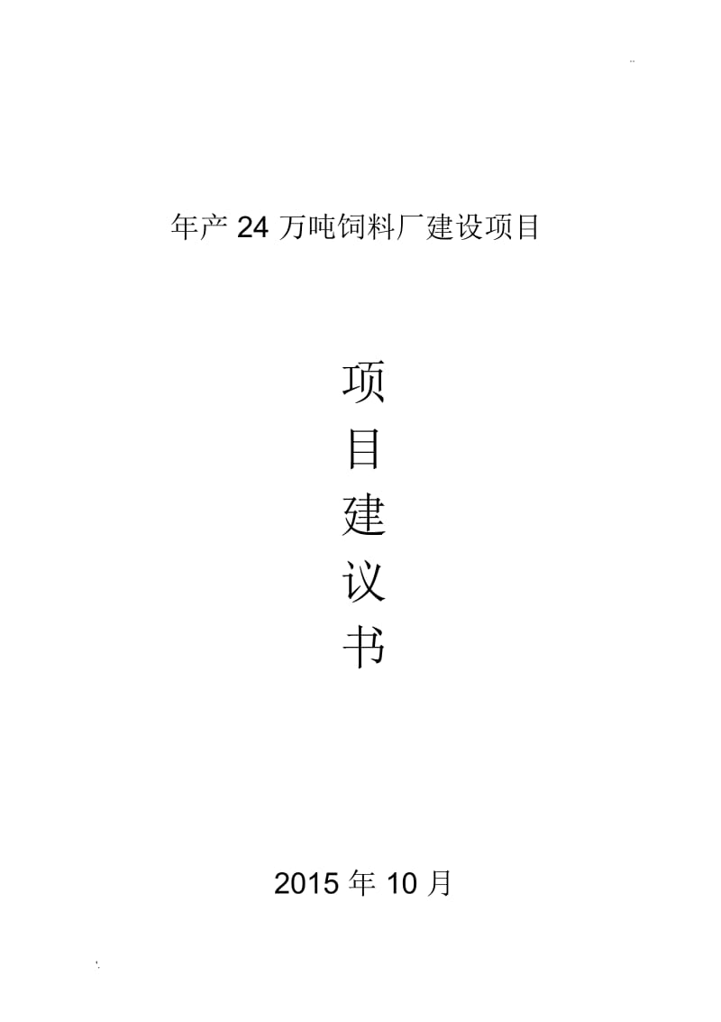 饲料厂建设项目项目建议书.docx_第1页