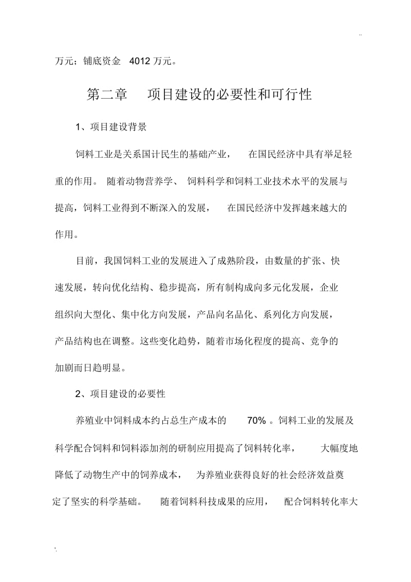 饲料厂建设项目项目建议书.docx_第3页