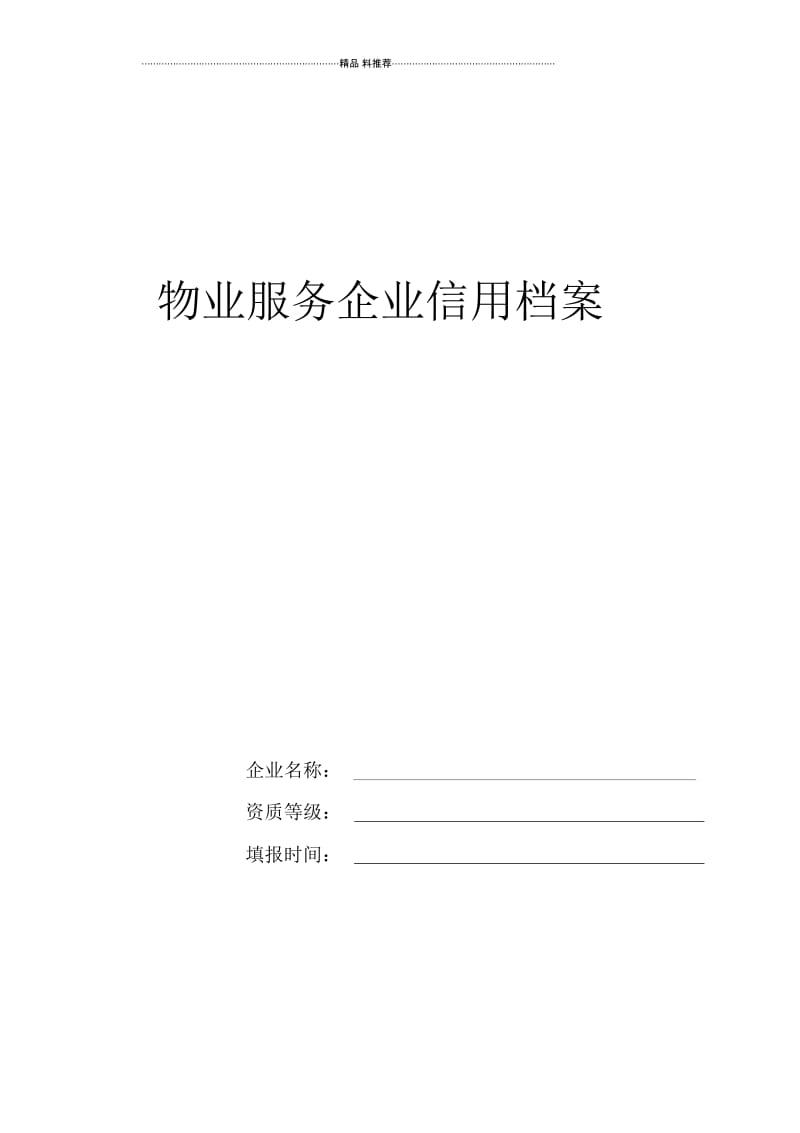 物业企业信用档案.docx_第1页