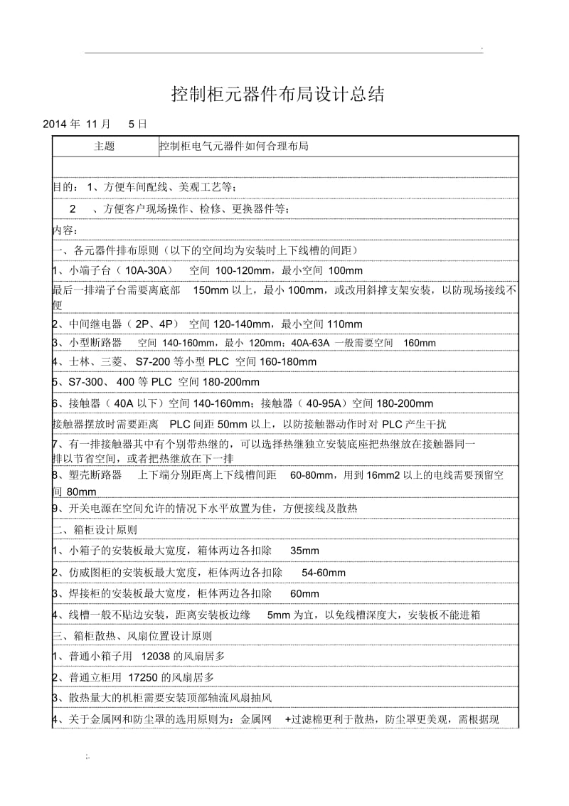 控制柜电气元器件布局总结.docx_第1页