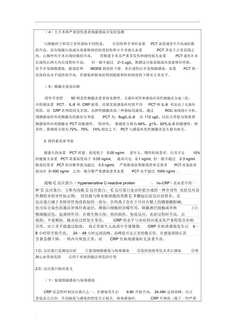 降钙素原与超敏C反应蛋白鉴别及优缺点.docx_第2页