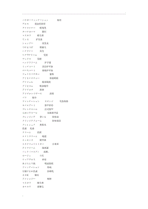 日语化妆品词汇.docx