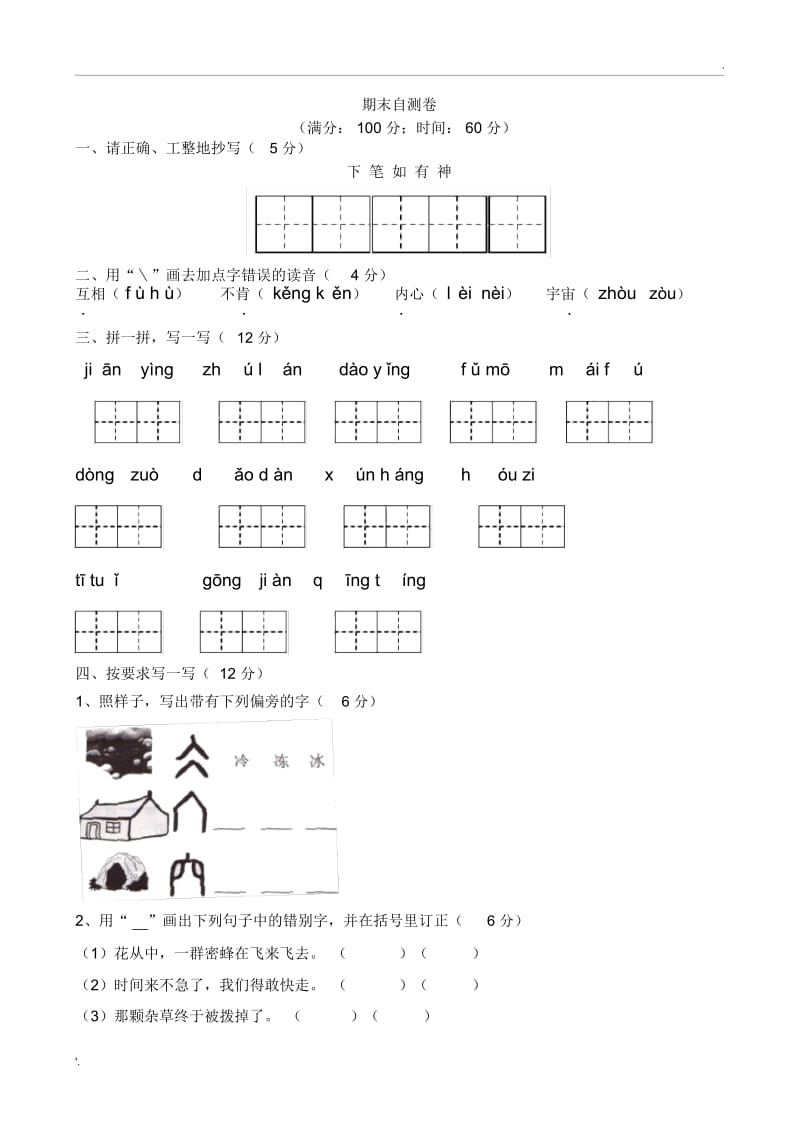 苏教版二年级语文下册期末自测卷.docx_第1页