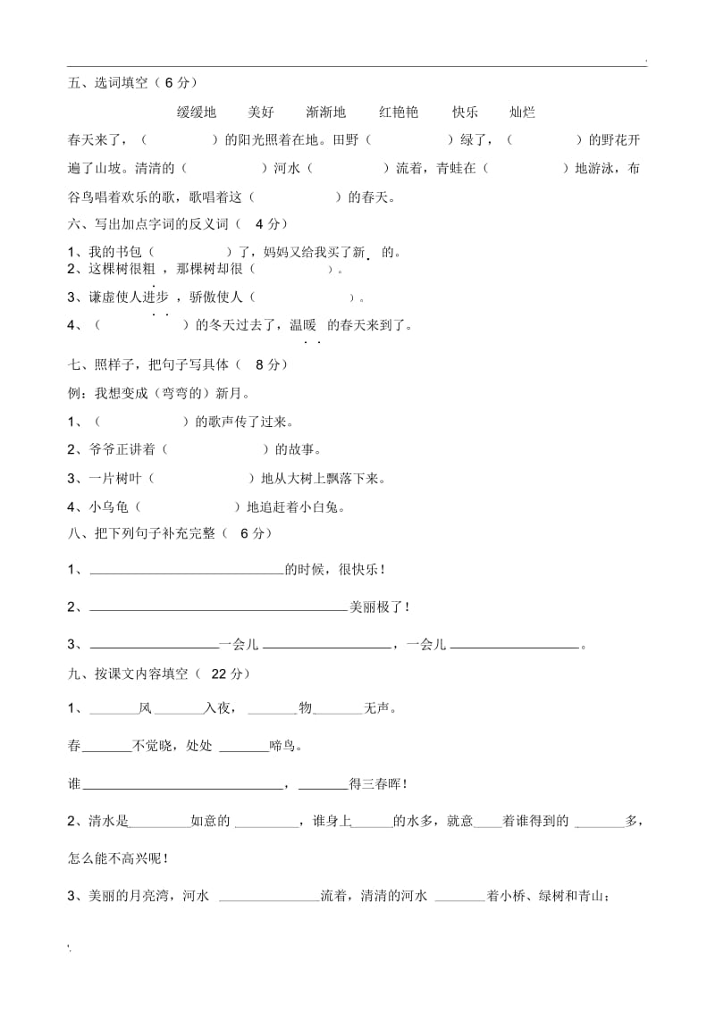 苏教版二年级语文下册期末自测卷.docx_第2页