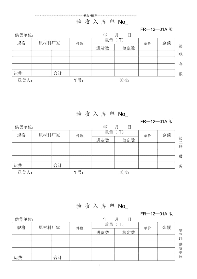 12—01验收入库单No.docx_第1页