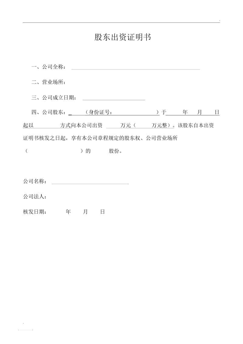 公司股东出资证明书.docx_第1页