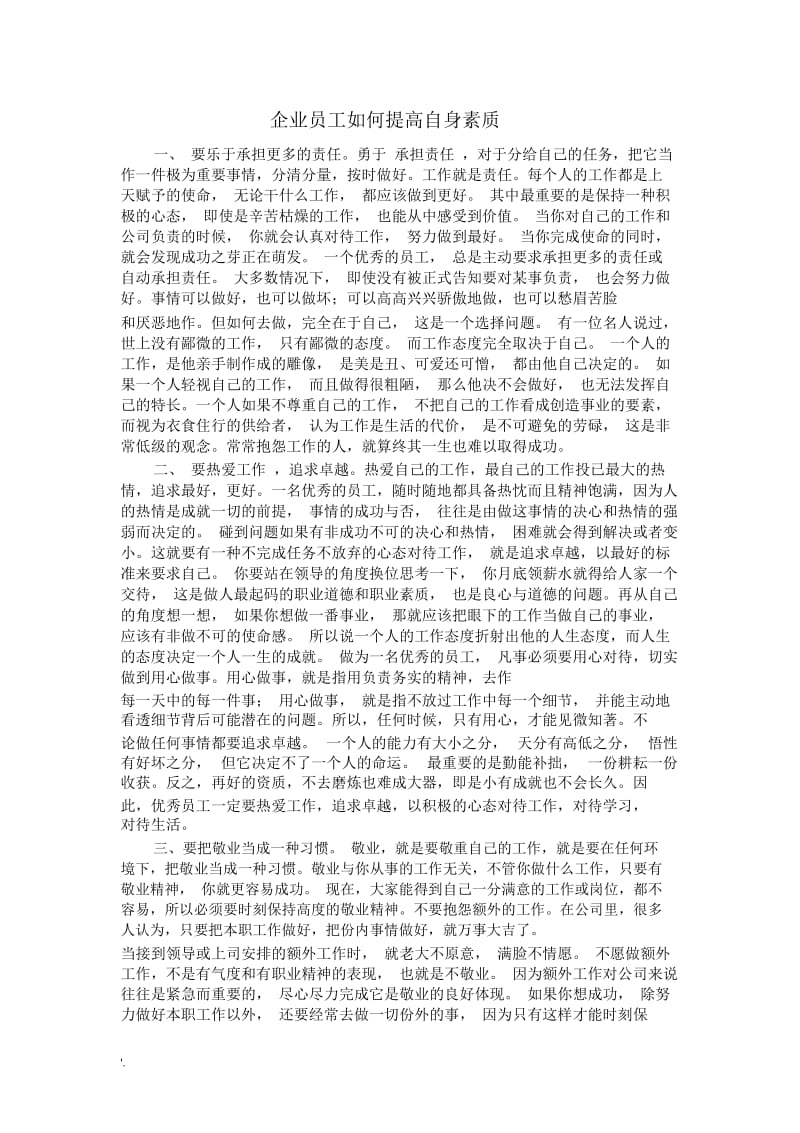 企业员工如何提高自身素质.docx_第1页