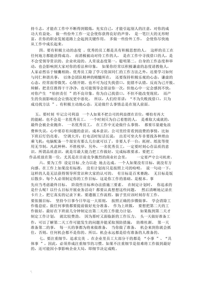 企业员工如何提高自身素质.docx_第2页