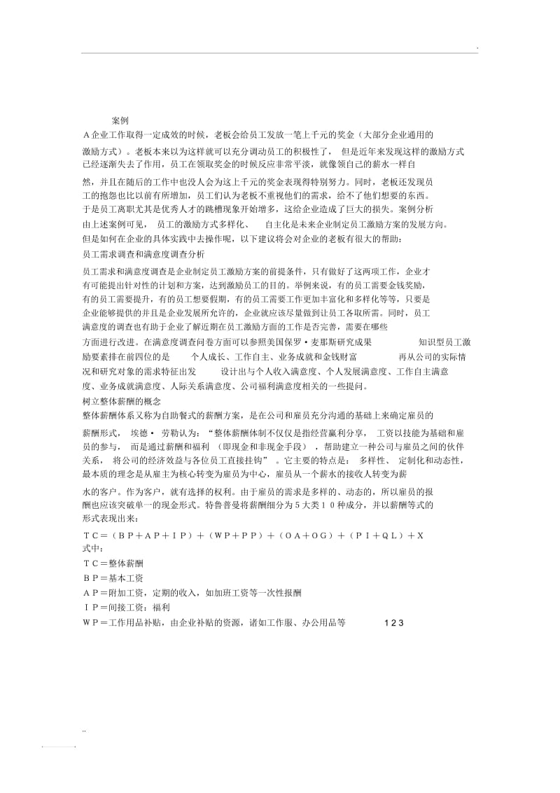 人力资源管理案例：整体薪酬及薪酬自助.docx_第1页