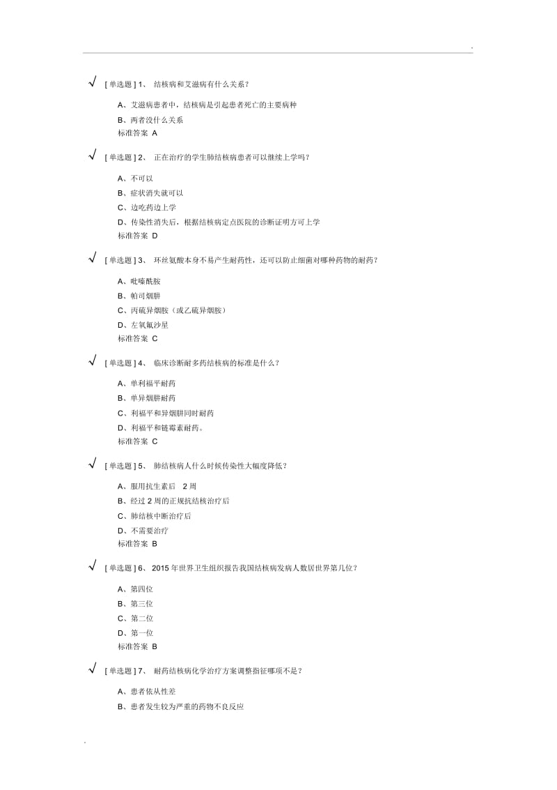 结核病防治知识答案.docx_第1页