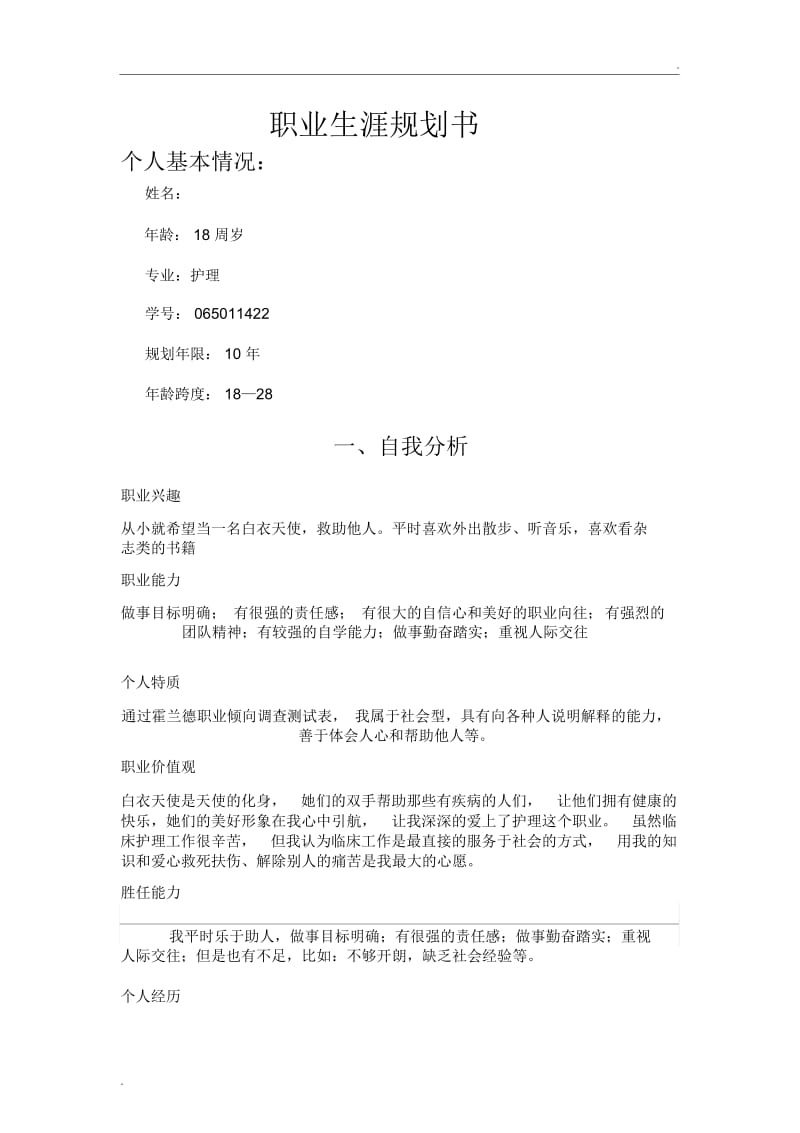 护理专业大学生职业生涯规划书.docx_第1页