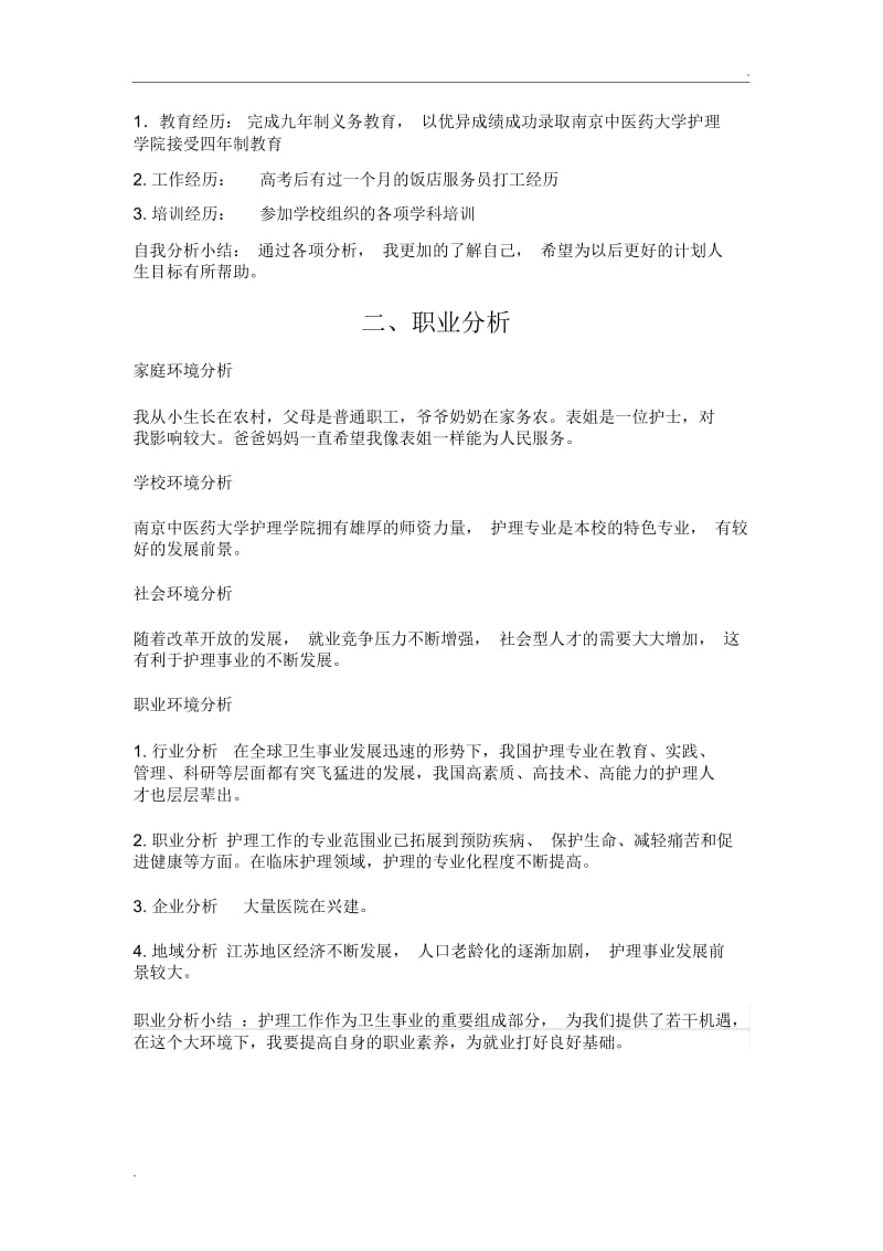 护理专业大学生职业生涯规划书.docx_第2页