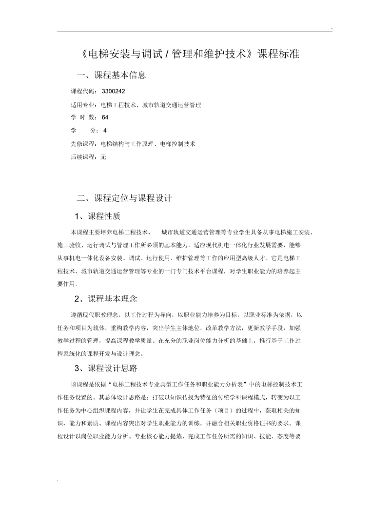 《电梯安装与调试,管理和维护技术》课程标准.docx_第1页