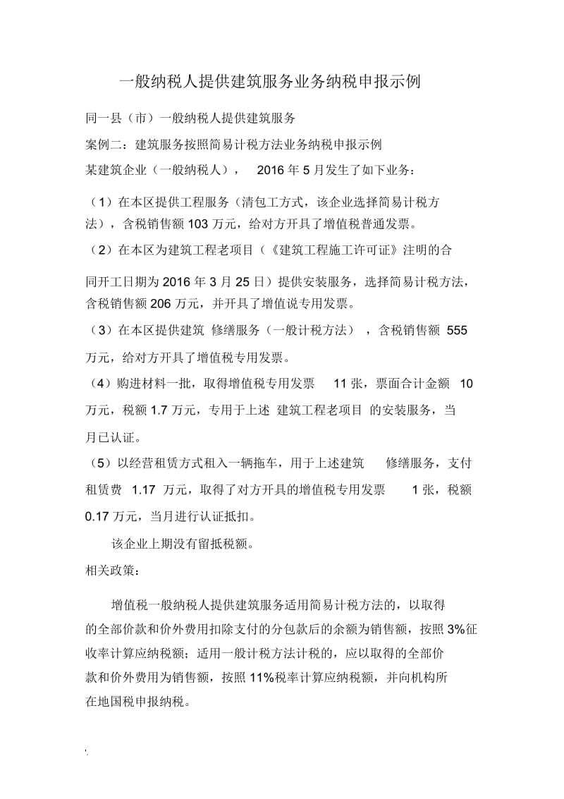 营改增之一般纳税人提供建筑服务选择简易计税方法.docx_第1页