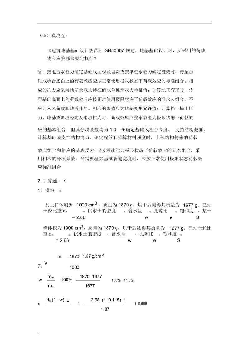 郑州大学远程教育学院地基基础作业.docx_第2页