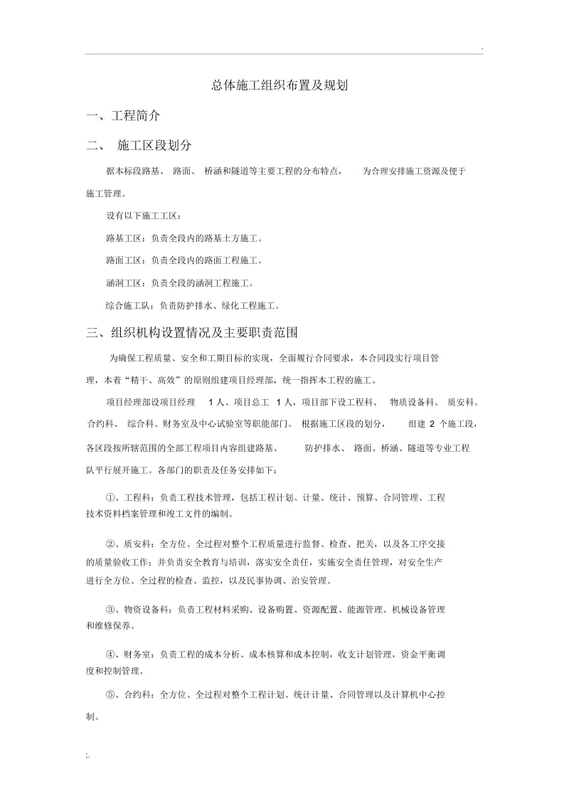 总体施工组织布置及规划(投标专用).docx_第1页