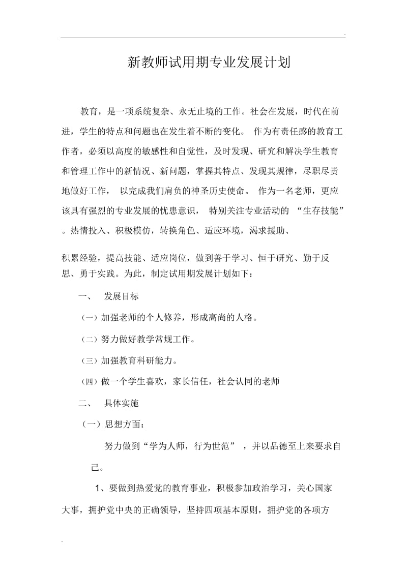 新教师试用期专业发展计划.docx_第1页