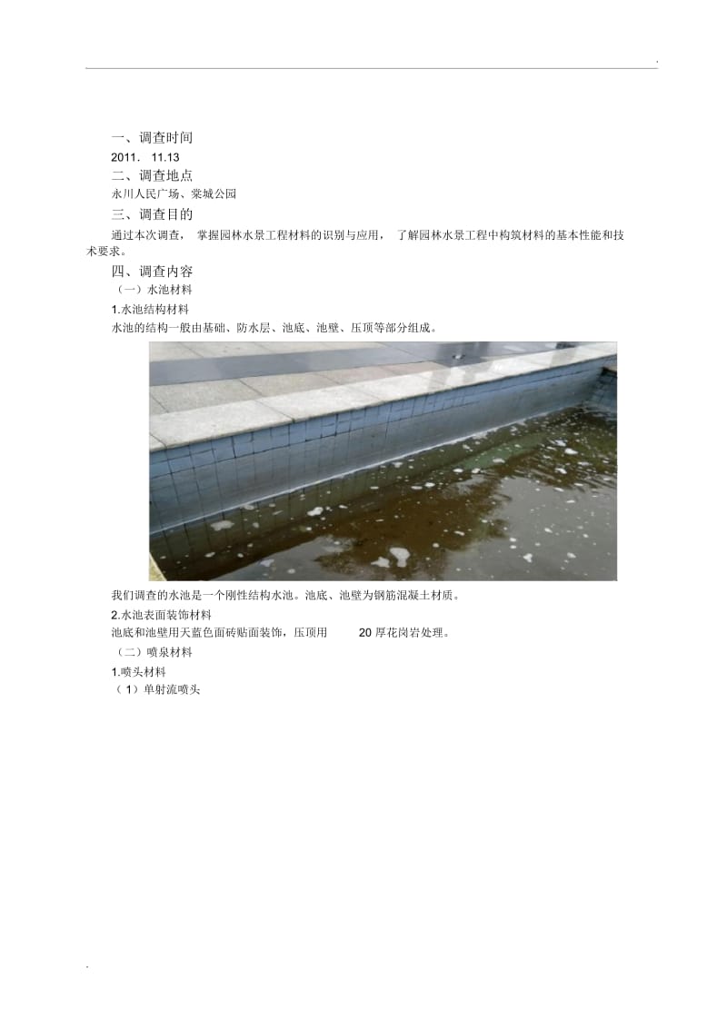 水景调查报告.docx_第2页