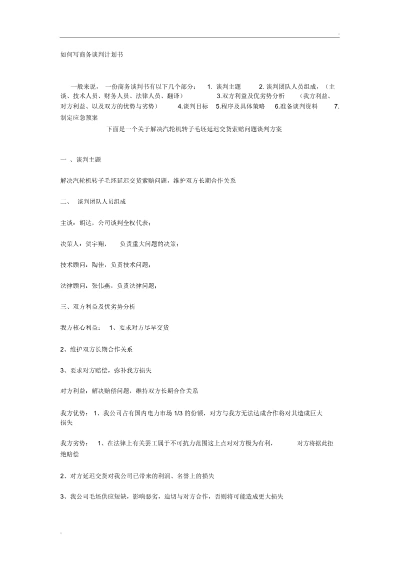 如何写商务谈判计划书.docx_第1页