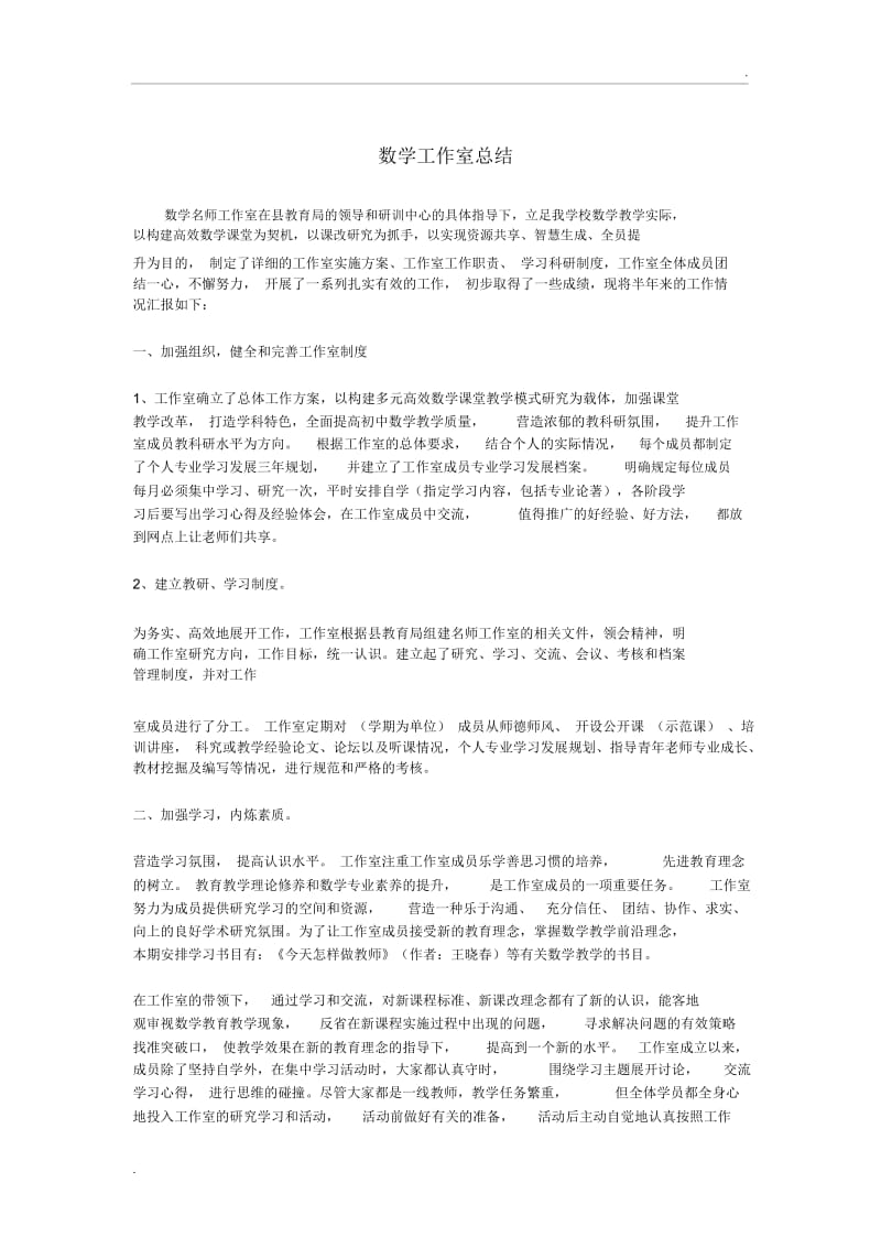 数学名师工作室总结.docx_第1页