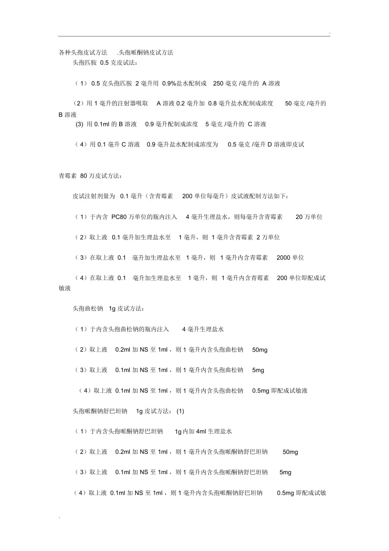 各种头孢皮试方法.docx_第1页