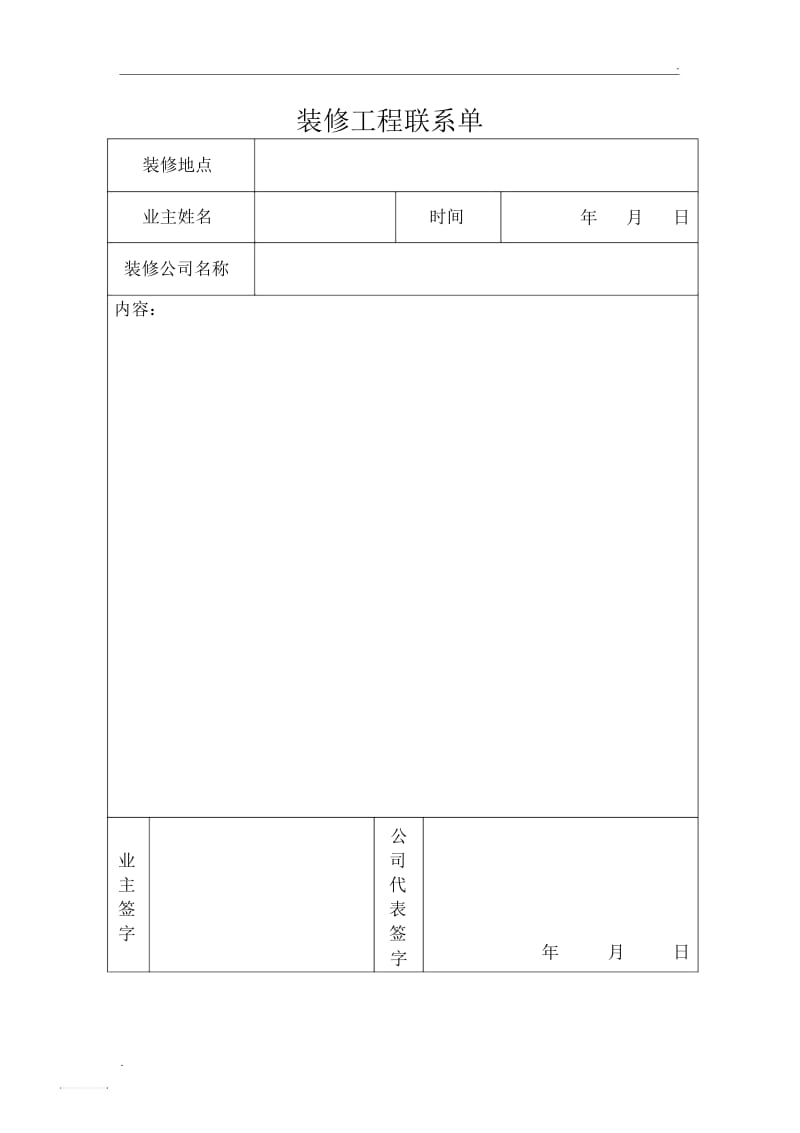 装修工程联系单.docx_第1页