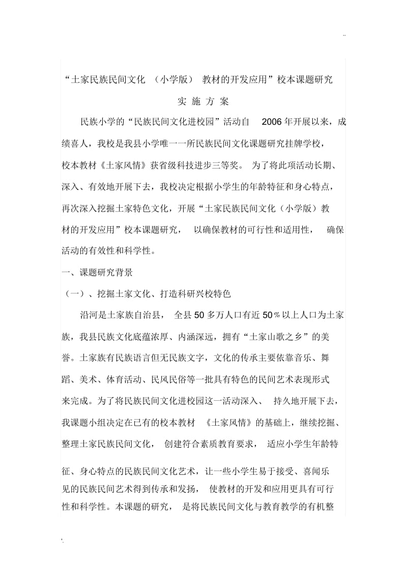 土家文化进校园课题申报资料.docx_第1页