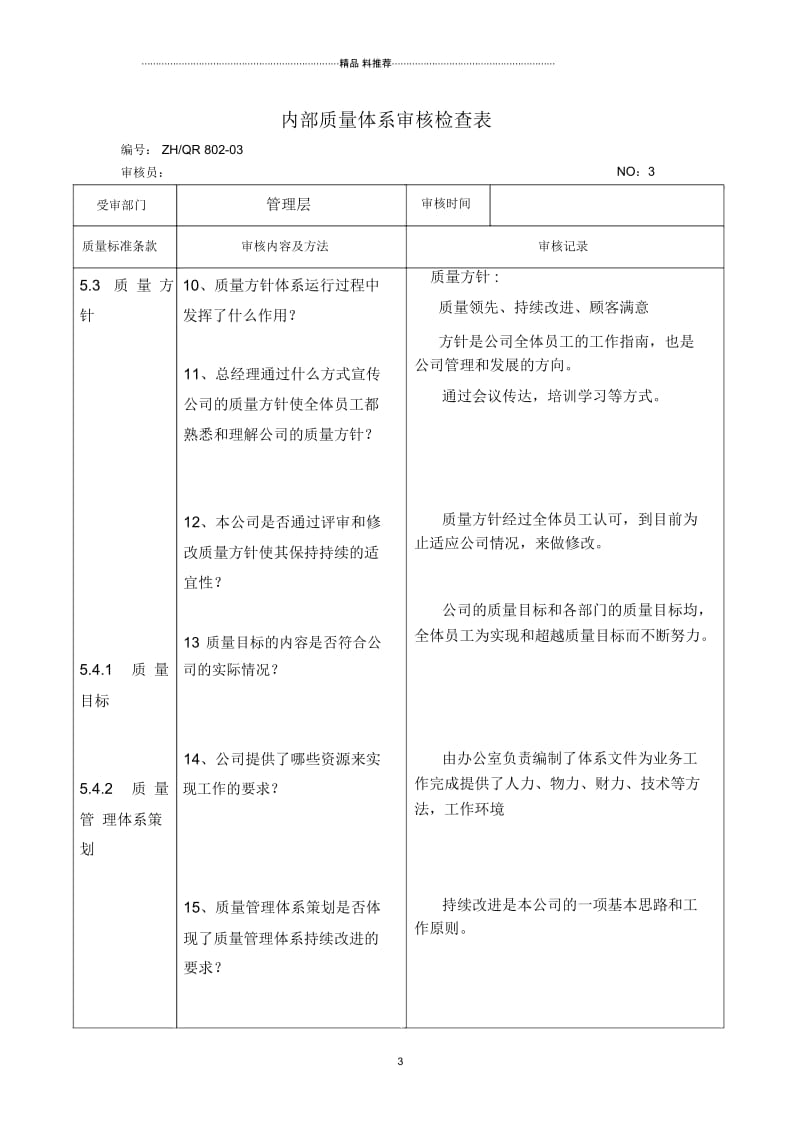 内审检查表-管理层.docx_第3页