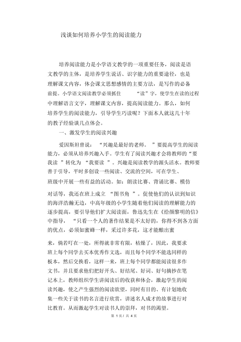 语文教学论文：浅谈如何培养小学生的阅读能力.docx_第1页