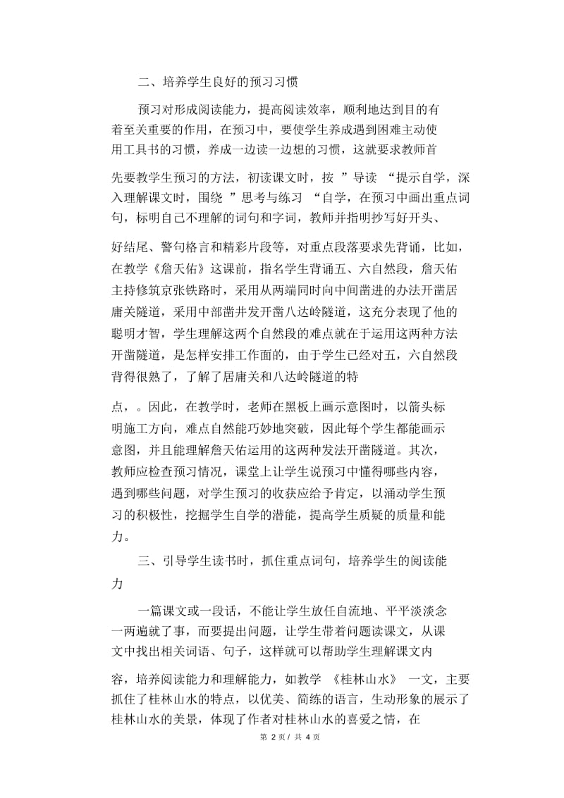 语文教学论文：浅谈如何培养小学生的阅读能力.docx_第2页