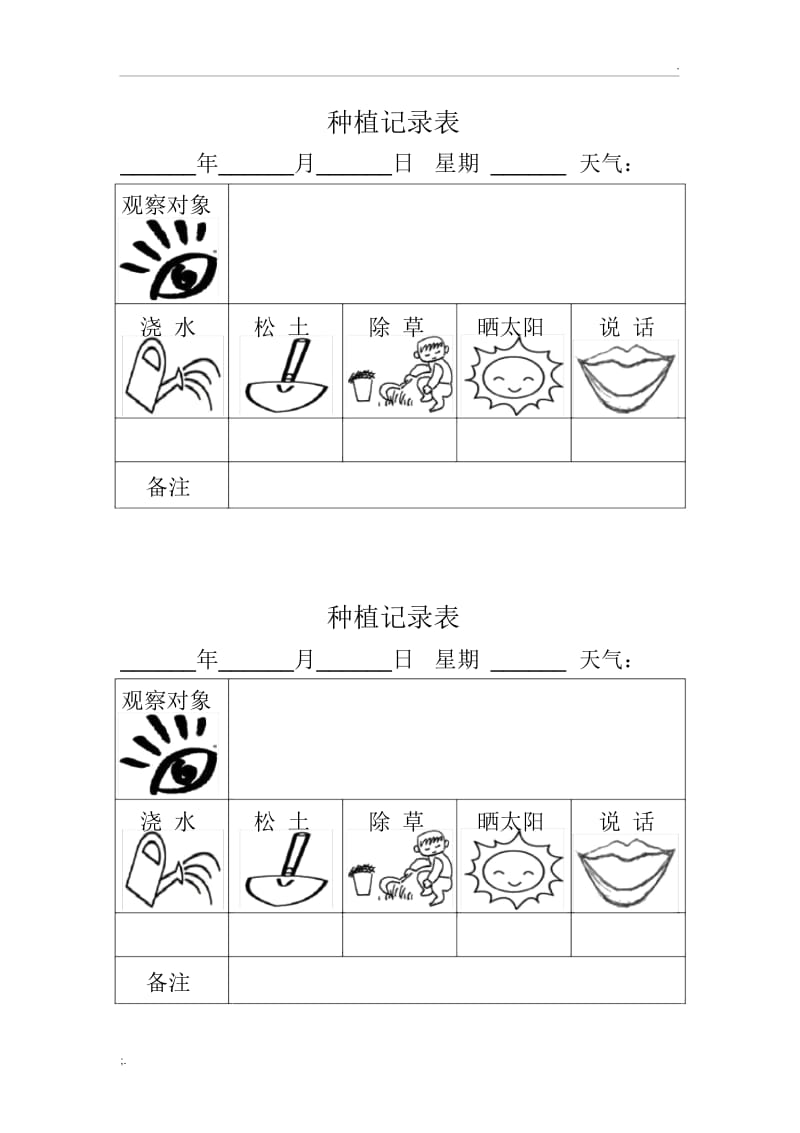 种植记录表.docx_第1页