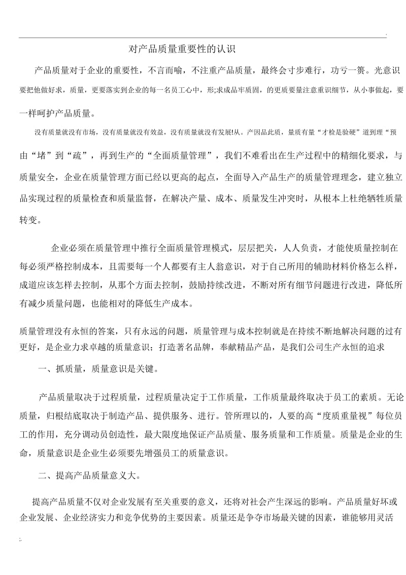 产品质量对于企业的重要性1.docx_第1页