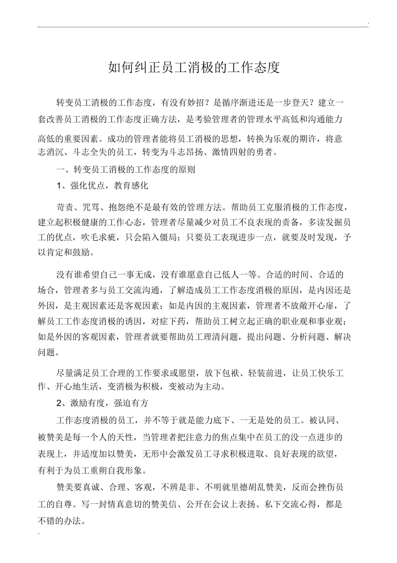 如何纠正员工消极的工作态度.docx_第1页