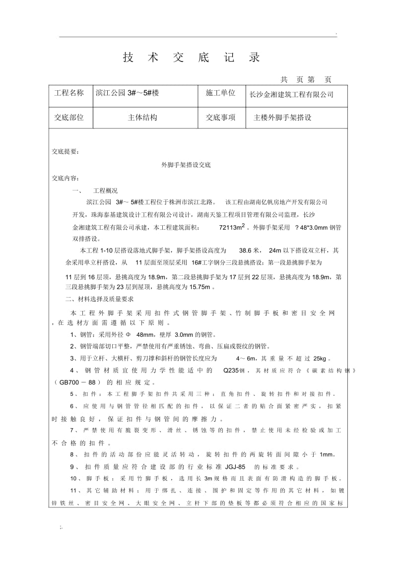 外架搭设技术交底.docx_第1页