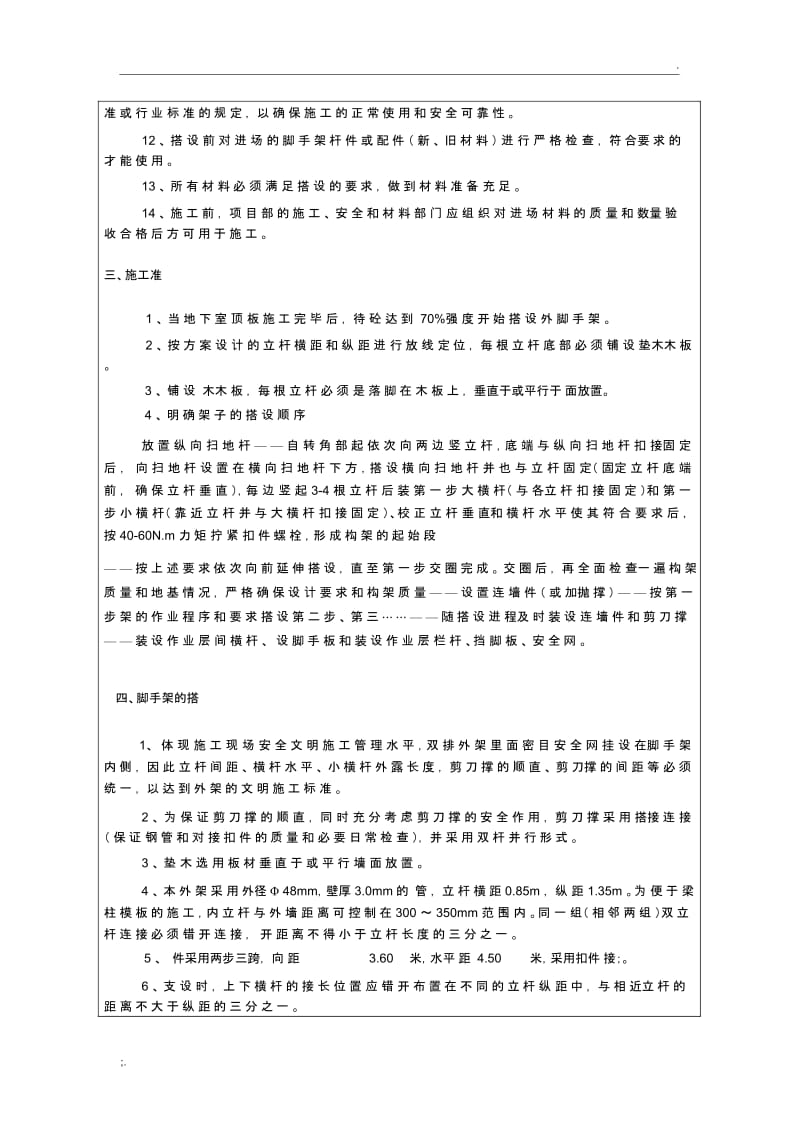 外架搭设技术交底.docx_第2页