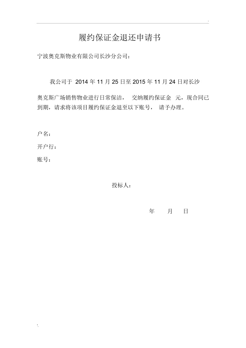 履约保证金退换申请书.docx_第1页