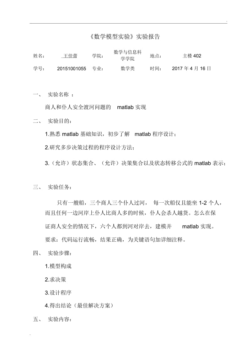 数学模型实验商人过河.docx_第1页