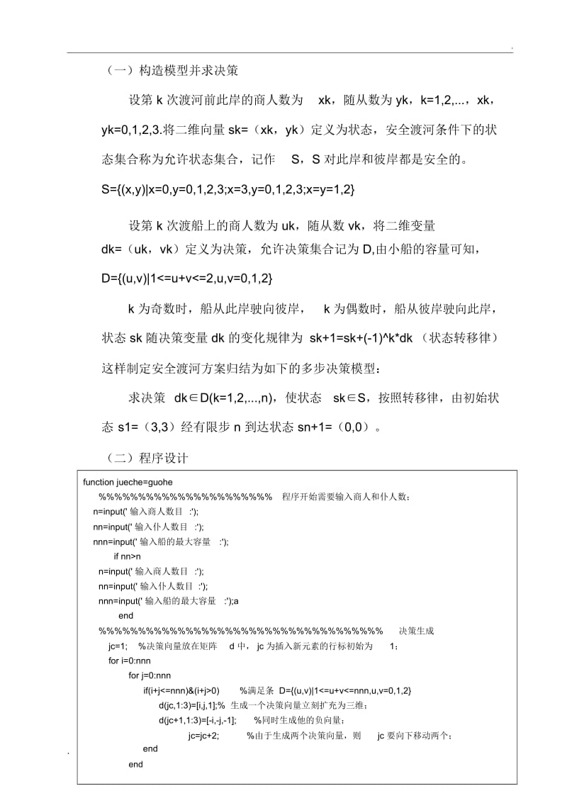 数学模型实验商人过河.docx_第2页