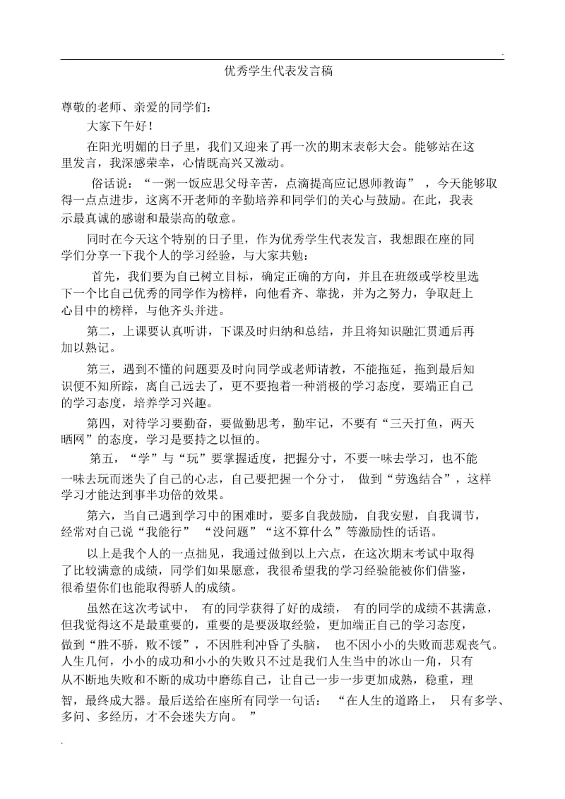 优秀学生代表发言稿.docx_第1页