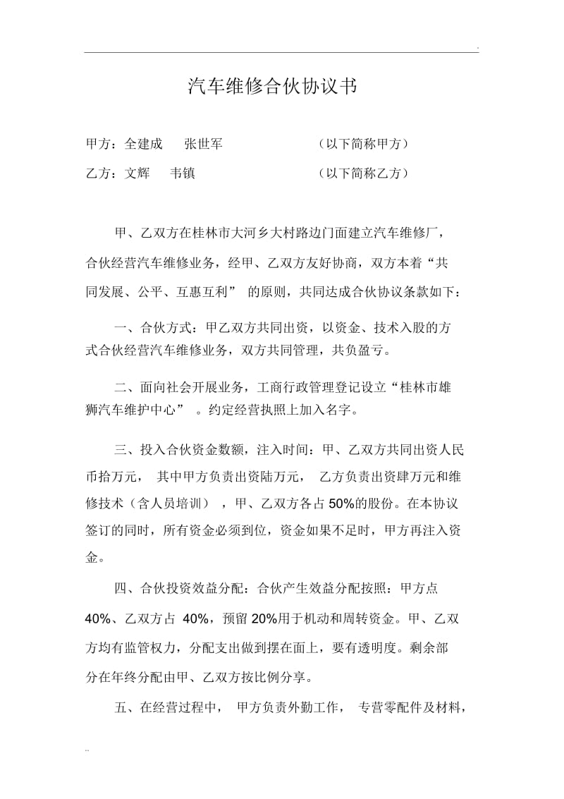 汽车维修合伙协议书.docx_第1页