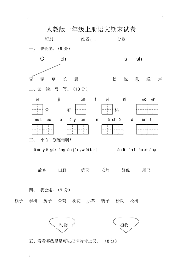 2011年最新人教版一年级上册语文期末试卷.docx_第1页