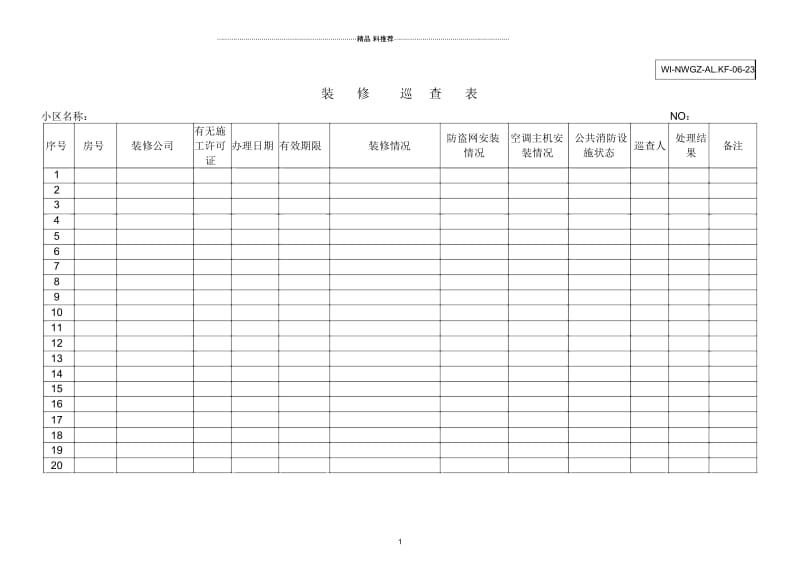 23装修巡查表WI-NWGZ-AL.KF-06-23.docx_第1页