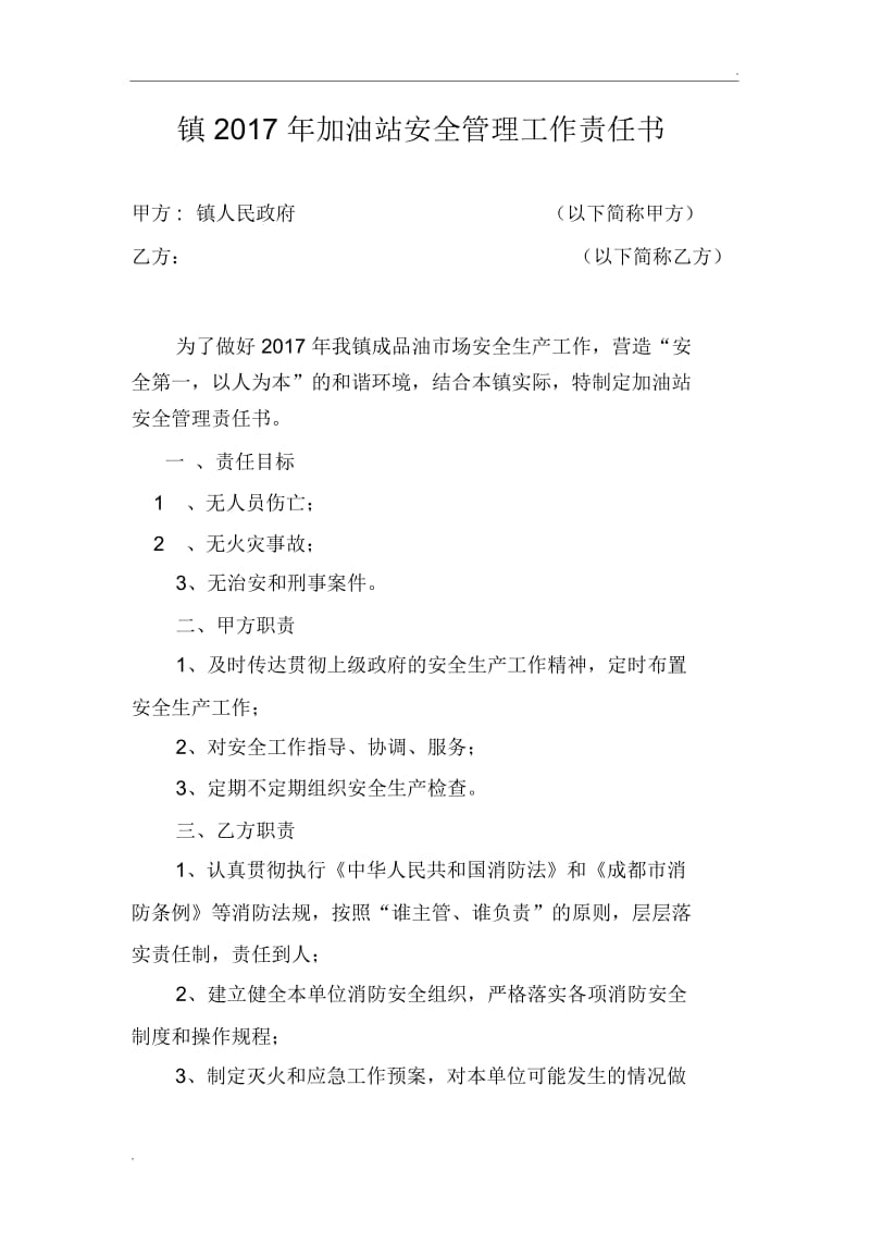 加油站安全责任书.docx_第1页