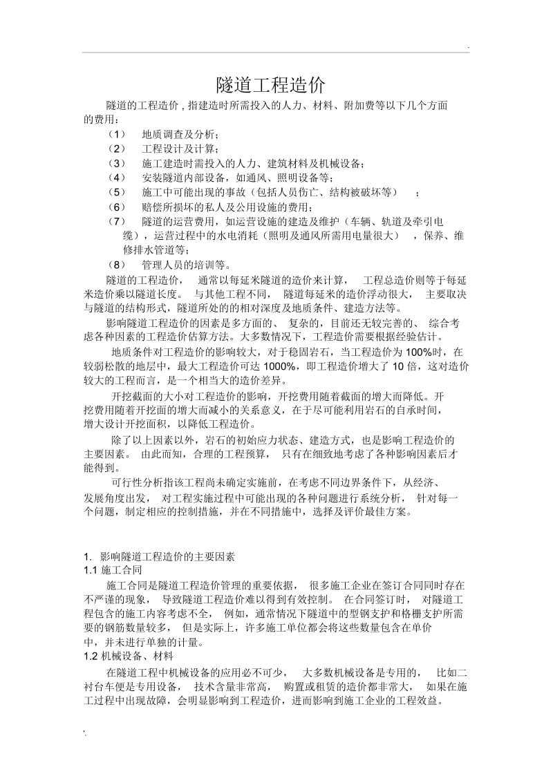 隧道工程造价特点.docx_第1页