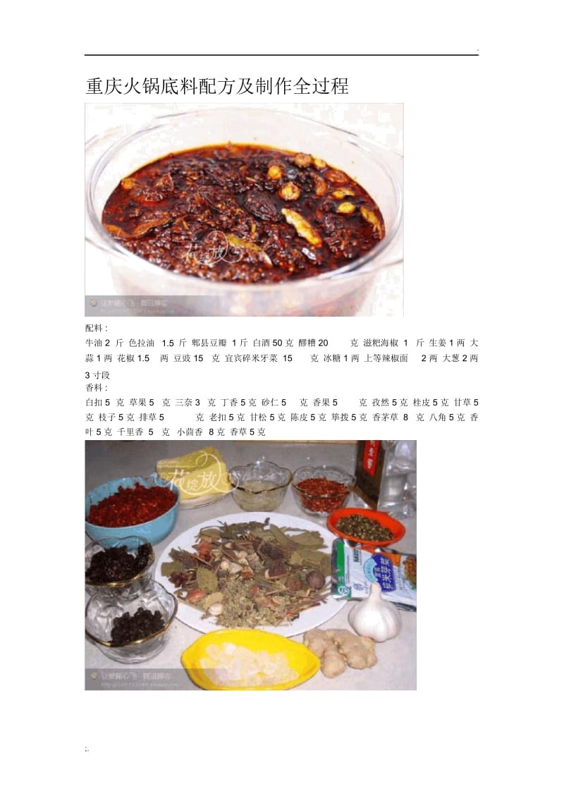 重庆火锅底料配方及制作全过程.docx_第1页