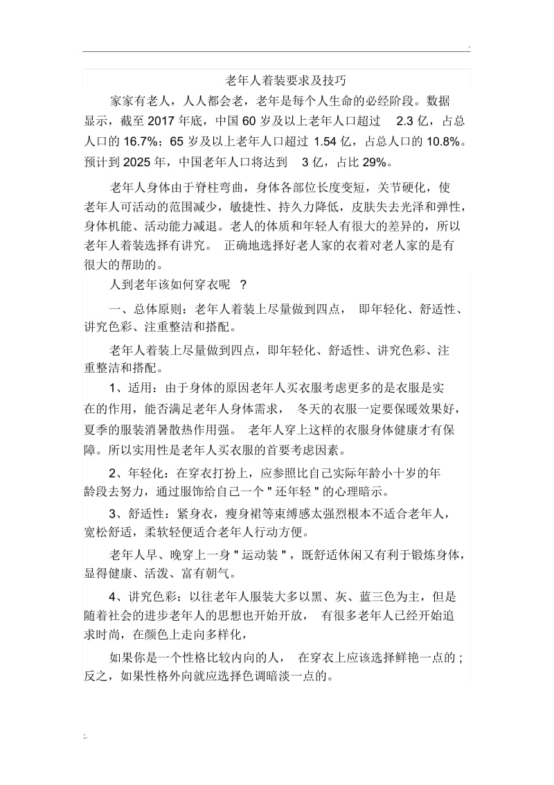 老年人着装要求及技巧.docx_第1页