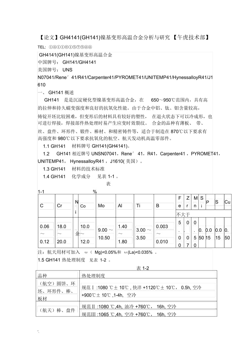 镍基变形高温合金分析与研究【午虎技术部】.docx_第1页