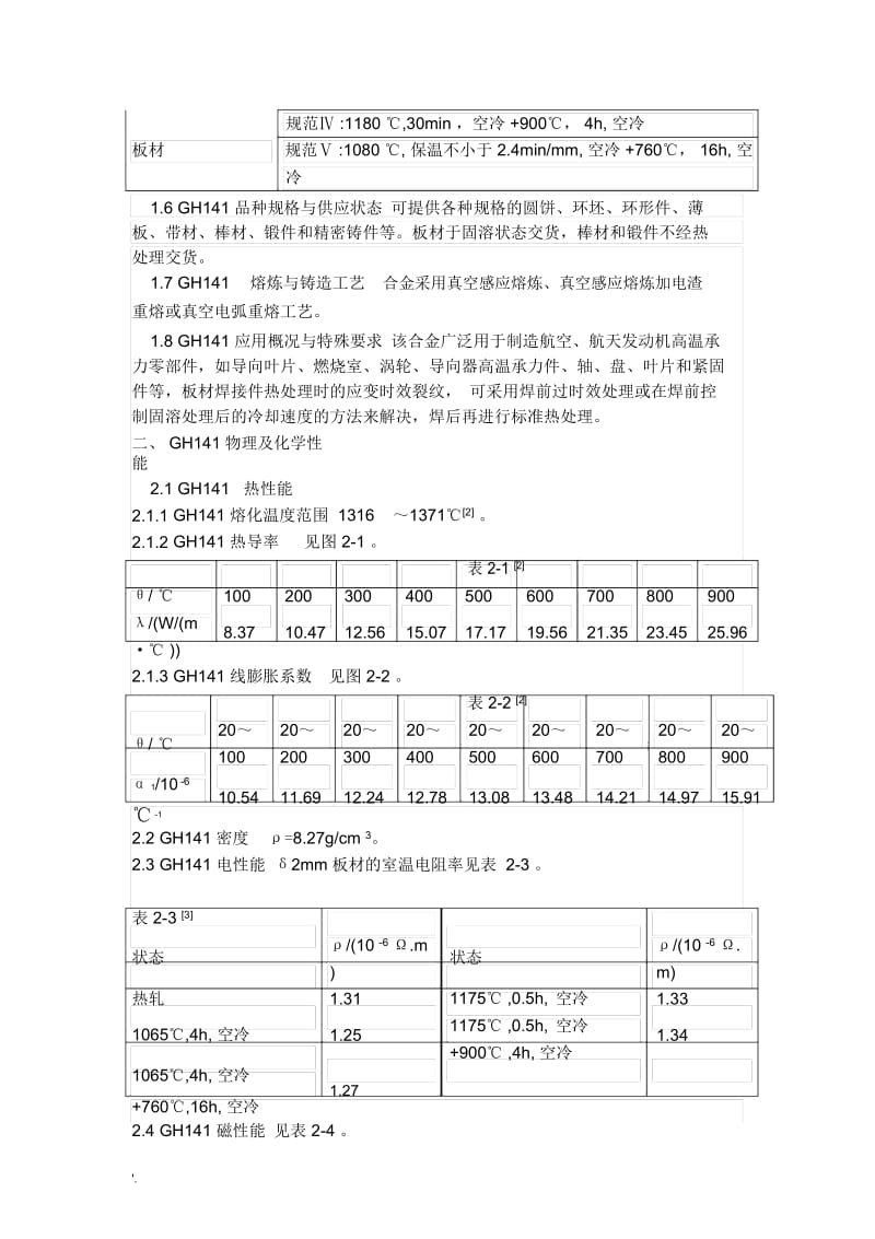 镍基变形高温合金分析与研究【午虎技术部】.docx_第2页